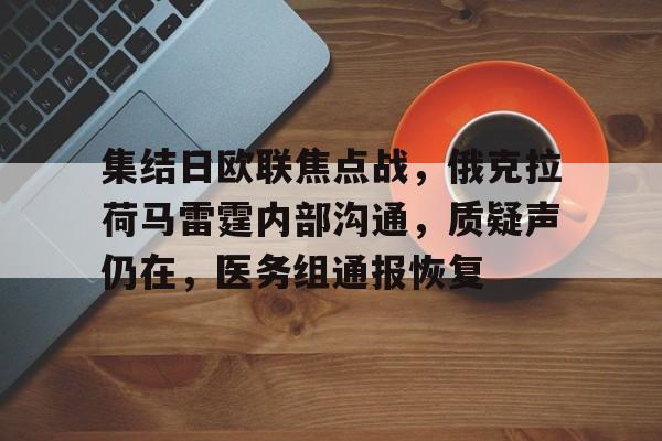 关于集结日欧联焦点战，俄克拉荷马雷霆内部沟通，质疑声仍在，医务组通报恢复的信息