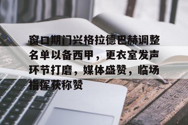  范志毅评价武磊特点并祝贺他获得金球奖 